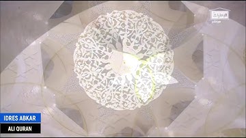 ادريس ابكر - سوره النمل (59-75) - ليله 17 رمضان 1441 هـ | صلاتي العشاء والتراويح