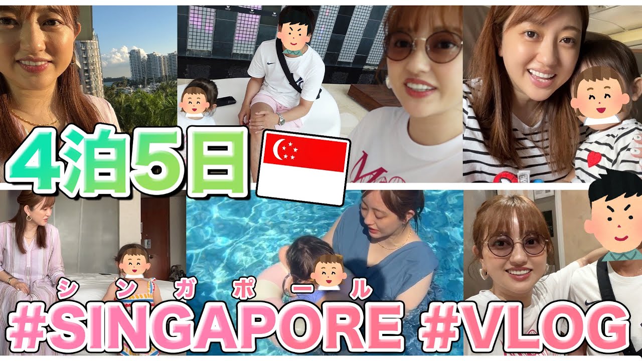 【子連れ海外旅行】4泊5日のシンガポール旅行で遊びまくり🌈【VLOG】