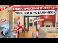 🔥 Восхитительная СТАЛИНКА. Классический стиль интерьера. Дизайн трехкомнатной квартиры. Рум тур