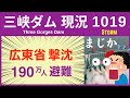 ● 三峡ダム ● 広東省 撃沈！台風18号で190万人が避難 09-26 中国の最新情報 直播ライブ 今すぐ決壊しないが ・・・3兆円をかけた巨大プロジェクトの今