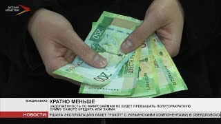 Видео Задолженность по кредитам не будет превышать полуторного размера суммы кредита (автор: iRYSTON TV)