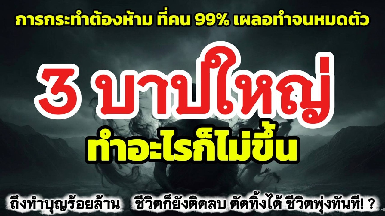 บาปหนัก3 อย่าง! กีดขวางทางไม่ให้เจริญ  ถ้าทำแล้วรีบแก้ด่วน ปล่อยไว้ทำอะไรก็ไม่ขึ้น  I @เสียงสีขาว