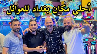 أحلى مكان بغداد للعوائل | طيارتي راحت 🥲| نور و سنان | Noor Sinan Family |