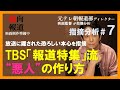 【元テレ朝報道Dが指摘⑦】TBS「報道特集」の立花氏憎しで竹内氏家族を利用する構文解説〜「◯◯」に透ける悪意