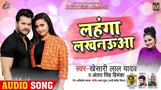 लहंगा लखनऊआ | #Khesari Lal Yadav , #Antra Singh Priyanka | Bhojpuri Song 2020 chords