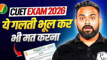 CUET 2026 Students Beware! ये Mistake करोगे तो पछताओगे! 😳