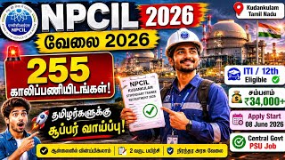 NPCIL வேலை 2026 🔥 255 காலிப்பணியிடங்கள் | ₹34,000 Salary | ITI / 12th Eligible