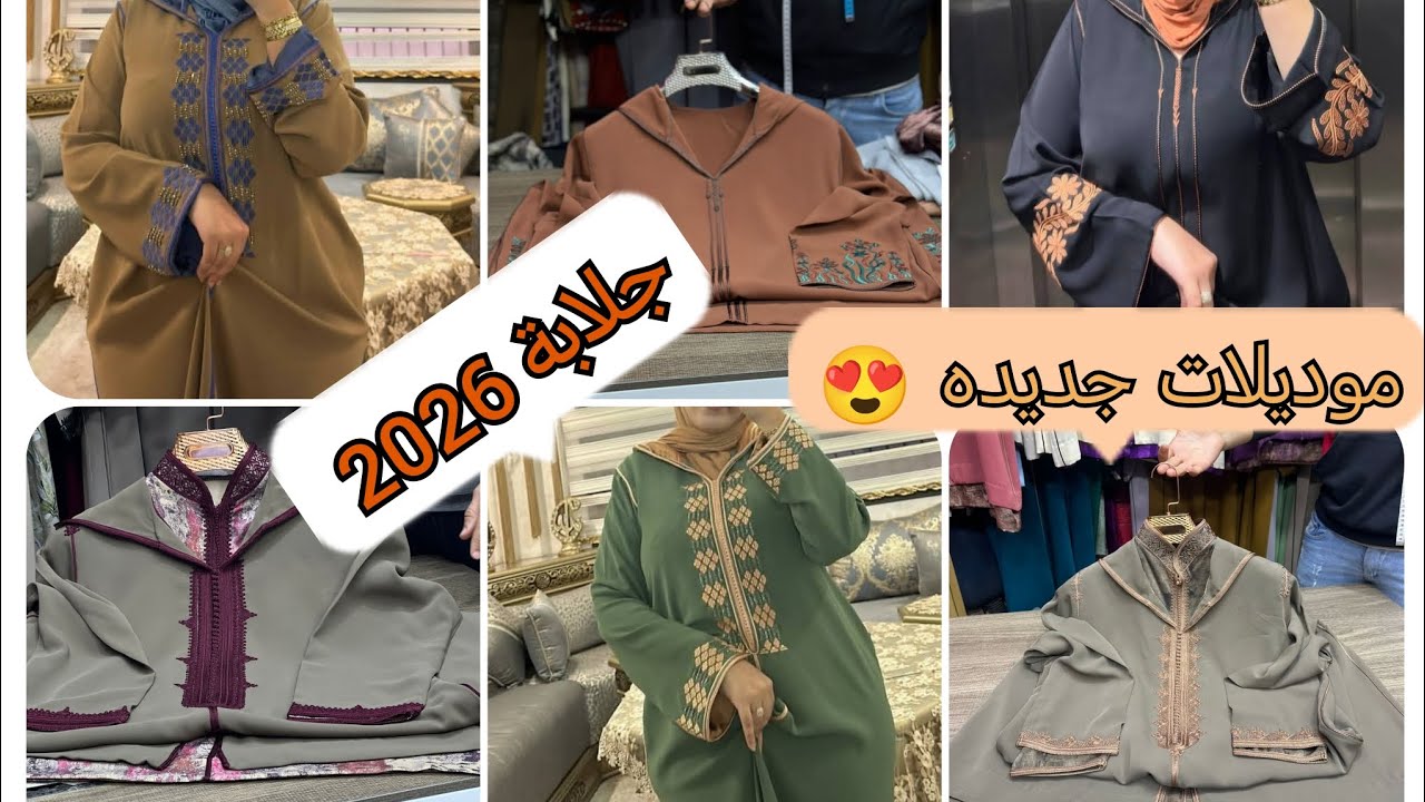 ديما لجديد😍 في موديلات جلابة لرمضان و عيد الفطر دخلي تفرجي فهاد فديو قبل متمشي عند الخياط 