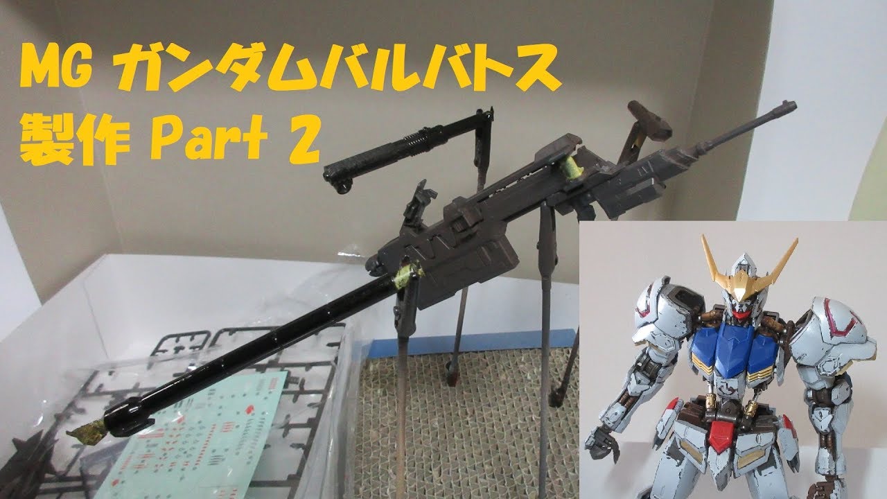 【ガンプラレビュー】MG 1/100 ガンダムバルバトス製作（2/3） ／ MG GUNDAM BARBATOS - YouTube