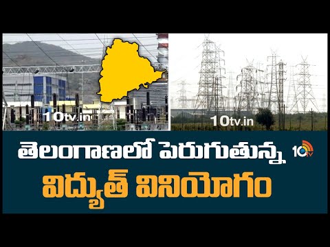 తెలంగాణలో పెరుగుతున్న విద్యుత్ వినియోగం | Increasing electricity consumption in Telangana | 10TV