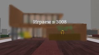 Играем в 3008 с лп, выживаем кровавую ночь, строим дом из Пинтерест и показываем новых мобов в 3008!