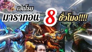 ROV : เล่นโรมมาราทอน 8 ชั่วโมง