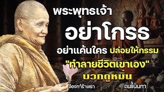 จงสงบใจคุณอย่าโกรธอย่าเกลียดใคร จงปล่อยให้ผลกรรมทำงานเอง