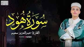 سورة هود - تلاوة رائعة من القارئ عبد العزيز سحيم ❤