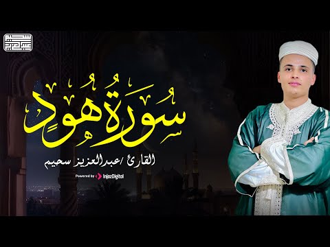 سورة هود تلاوة رائعة من القارئ عبد العزيز سحيم