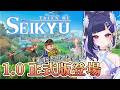 【青嵐物語1.0】正式版登場✨重新體驗類符文牧場新遊戲🤩Tale of Seikyu【#咨播惹】