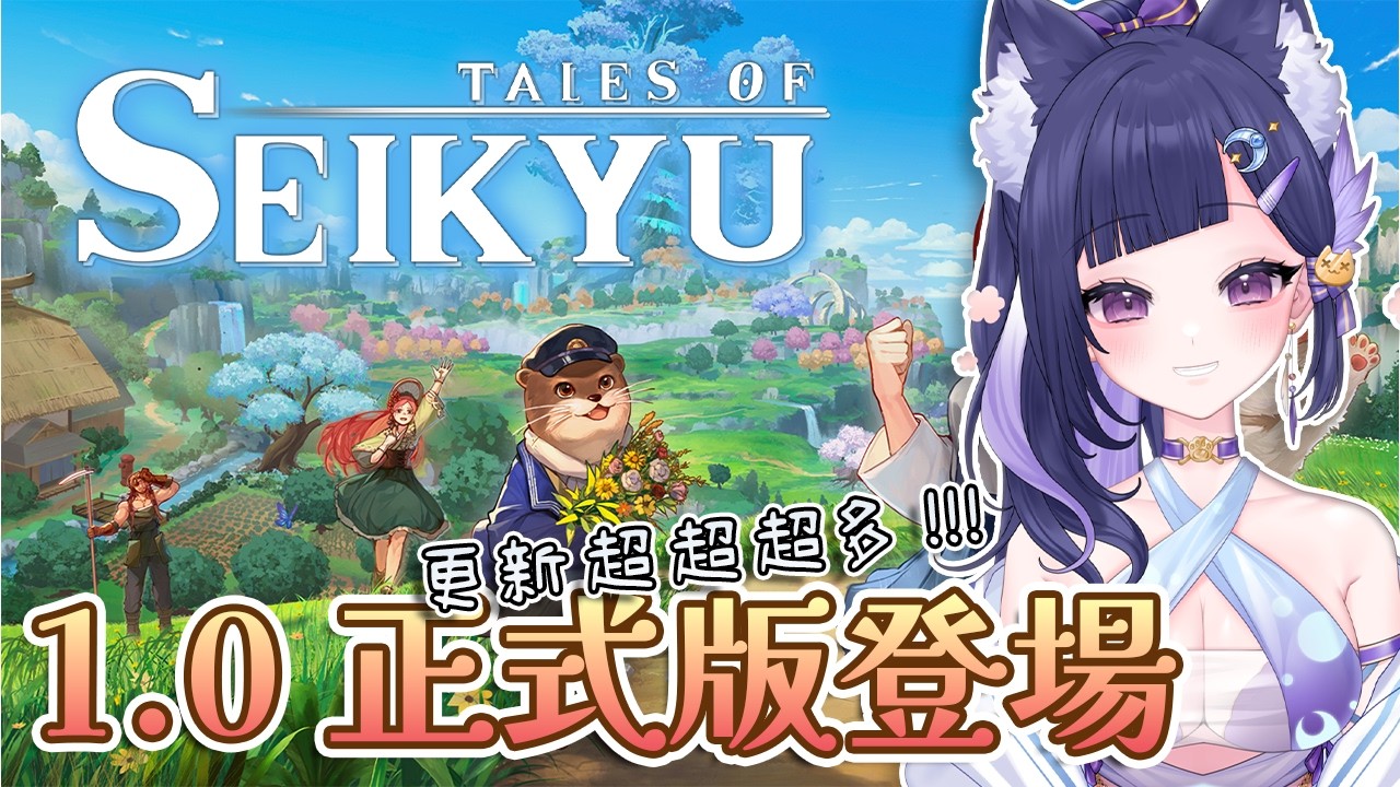 【青嵐物語1.0】正式版登場✨重新體驗類符文牧場新遊戲🤩Tale of Seikyu【#咨播惹】