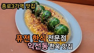 종로3가역 - 익선애뜻(퓨전한식) 한옥 레스토랑 ,  익선동 데이트 장소 추천 , 줄서는 식당 분위기맛집 , seoul ,  koreanfood
