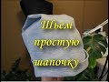 Шьем простую шапочку.