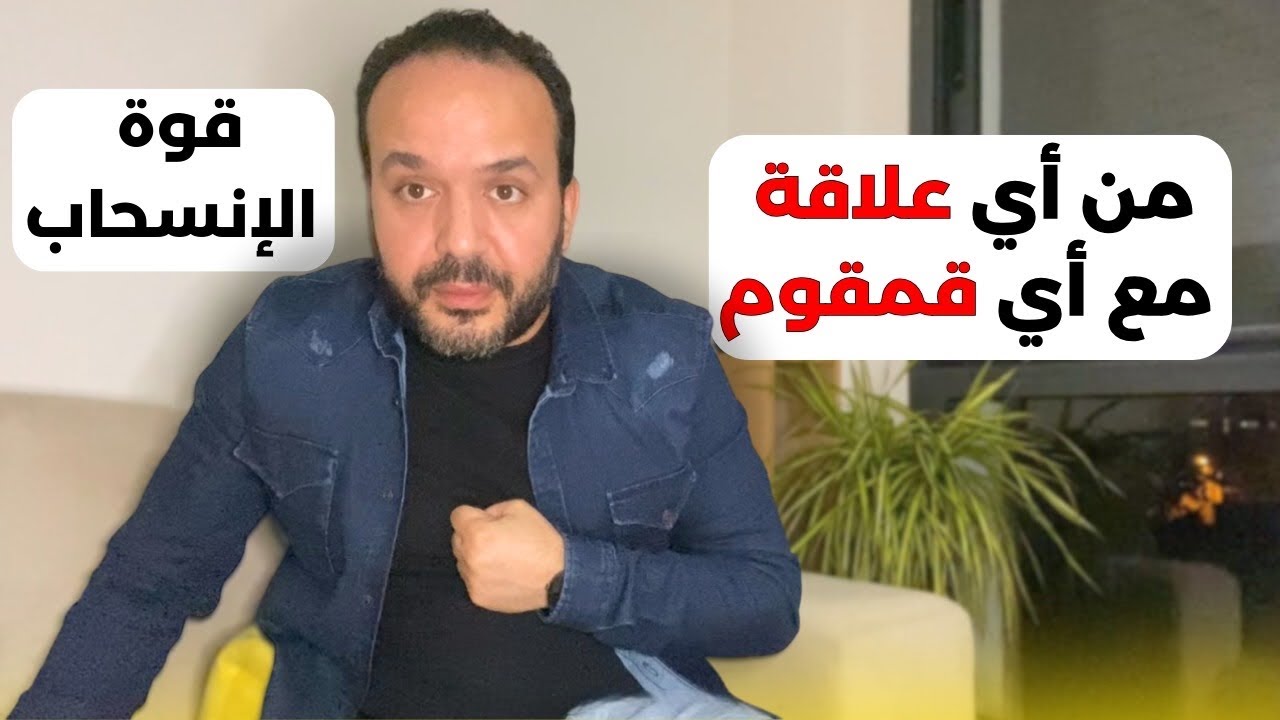 لا تقدس بنادم دفع كبير و تعلم تنساحب 3 أسرار لتنجح إجتماعيا   عزيز أفكار Aziz afkar