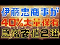 TOBの猛者 伊藤忠が40％超保有する安値高配当株２選！