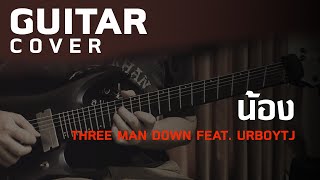 น้อง - Three Man Down Feat. URBOYTJ [Guitar Cover][HIPS BOOK]