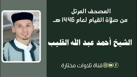 036 سورة يس | الشيخ أحمد القليب من صلاة القيام لعام 1446 هـ