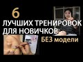 Как тренироваться без модели. Тренировка наращивания ресниц для Новичков.