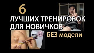 Как тренироваться без модели. Тренировка наращивания ресниц для Новичков.