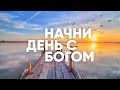 Начни день с Богом // ПЕРВЫЙ, ВЕЛИЧАЙШИЙ, НАИХУДШИЙ -23.03.2021