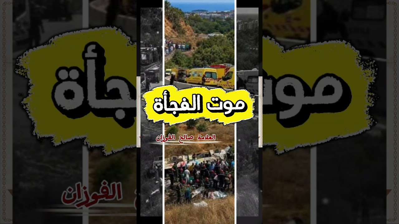 موت الفجأة ! (موعظة💯) | الشيخ صالح الفوزان