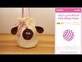 تعليم الكروشيه: شنطة بناتي خروف - Learn how to Crochet: Girls Sheep Purse