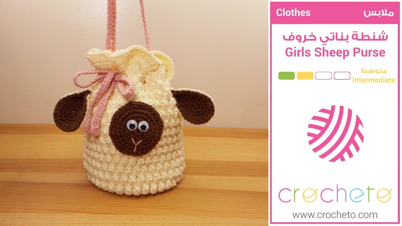 تعليم الكروشيه: شنطة بناتي خروف - Learn how to Crochet: Girls Sheep Purse