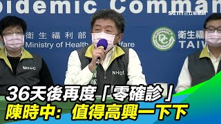 36天後再度「零確診」 陳時中：值得高興一下下｜三立新聞台