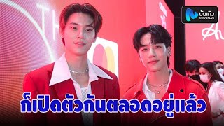 หยิ่น-วอร์ เขินโดนแซวเพลง”เปิดตัวได้แล้ว”ตรงชีวิตจริง ลั่นชีวิตจริงก็เปิดตัวกันตลอดอยู่แล้ว