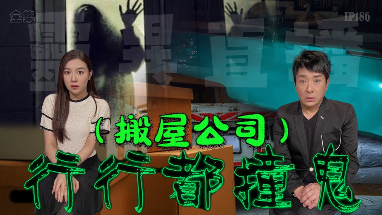 靈異直播#186｜ 行行都撞鬼（搬屋公司）｜真實靈異故事｜十點開播!｜梁思浩｜世界鬼故事｜通靈之王｜分梳儀式