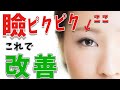 【瞼 ピクピク】眼精疲労で目の周りがピクピク痙攣する時の治し方