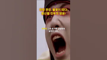 화랑 관창 불꽃이 되다 황산벌 전투의 영웅 지식온도 역사바로잡기 History 한국사 황산벌 관창 화랑 신라 백제 역사 영웅 유튜브쇼츠 