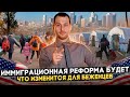 НОВАЯ ИММИГРАЦИОННАЯ РЕФОРМА: ЧТО ИЗМЕНИТСЯ ДЛЯ БЕЖЕНЦЕВ?