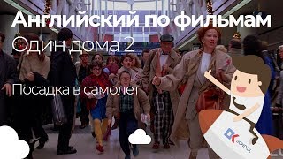 Английский по фильмам. Один дома 2. Посадка на рейс. Английский по фильмам. Один дома 2. Посадка на рейс.