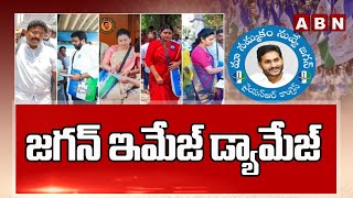 వైసీపీని చీదరించుకుంటున్న ఏపీ ప్రజలు.. జగన్ ఇమేజ్ డామేజ్ | AP People Fires on YSRCP Party | ABN