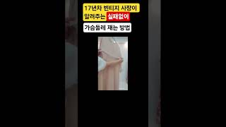 17년차 #빈티지 사장이 알려주는 실패없이 #가슴둘레 #재는 방법