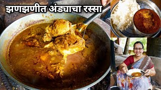 कोकणीपद्धतीने झणझणीत अंड्याचा रस्सा | कालवण | Quick Egg Curry | कृष्णाई गझने