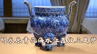 景德镇陶瓷考古研究所名誉所长江建新讲述国宝明永乐青花海水江崖纹三足炉的“今生故事” | 中华国宝