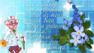 18-06-2023 Песня про врачей , про медиков  Слова Любви  С днём медицинского работника  Едет жизнь