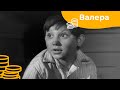 Валера (1964)