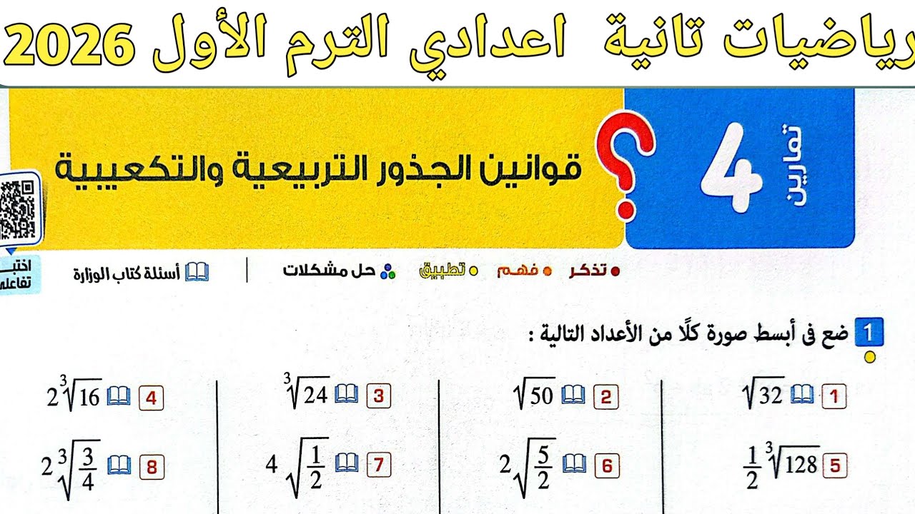 حل تمارين 4 على قوانين الجذور التربيعية والتكعيبية | رياضيات الصف الثاني الاعدادي الترم الأول 2026 