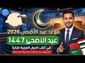 موعد عيد الأضحى 2026 متى عيد الأضحى 2026 1447 في كل الدول العربية 