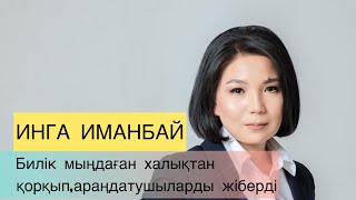 Марафон ҚАНДЫ ҚАҢТАР. ЧТО ЭТО БЫЛО? Правозащитница и журналистка ИНГА ИМАНБАЙ