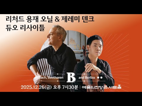 Capa de [SPOT] 12/26 리처드 용재 오닐 & 제레미 덴크 듀오 리사이틀